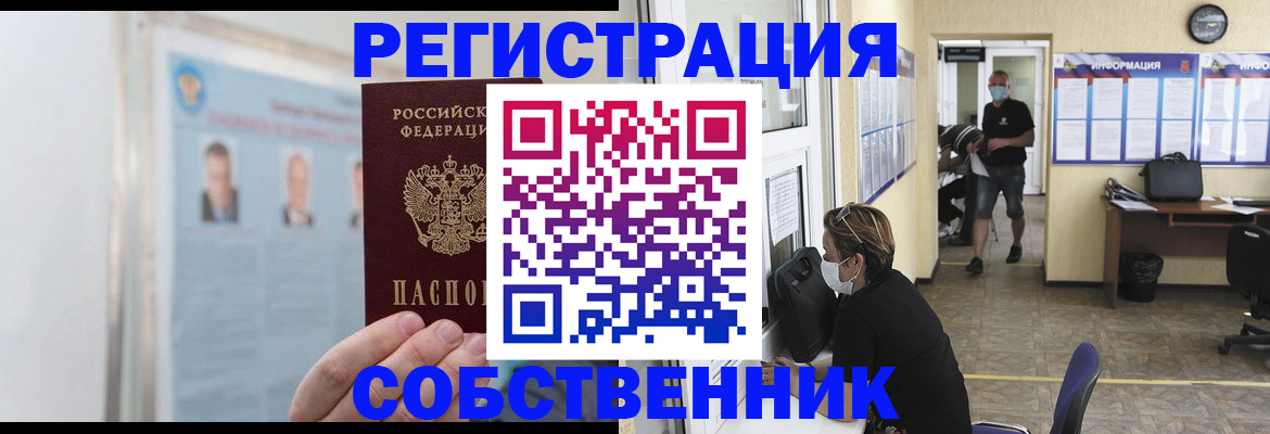 прописка от собственника в Чкаловске